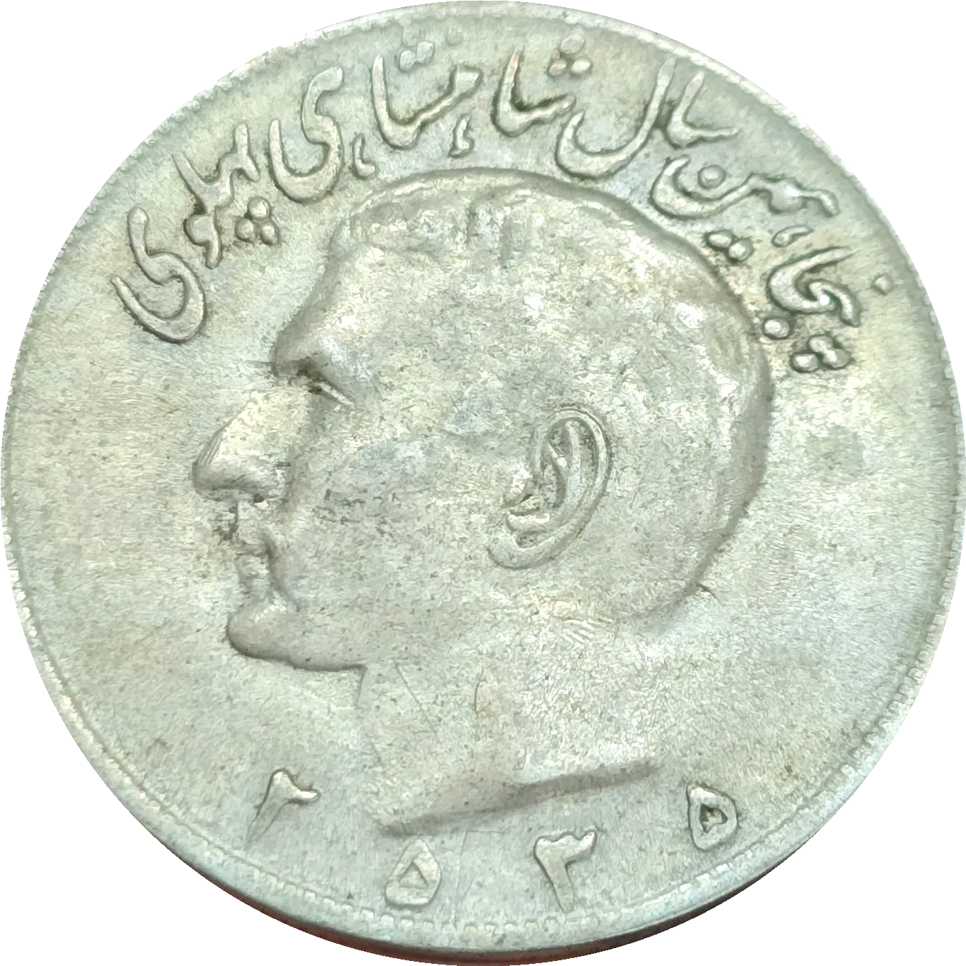 سکه ایران ۲۰ ریال محمدرضا پهلوی ۲۵۳۵ یادبودی پنجاهمین سال حکومت